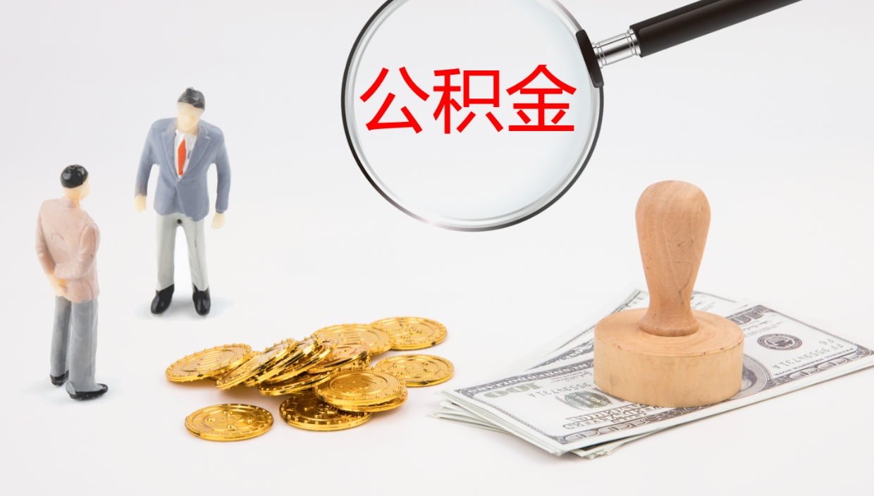 衡东封存公积金取出材料（封存公积金提取需要带什么资料）