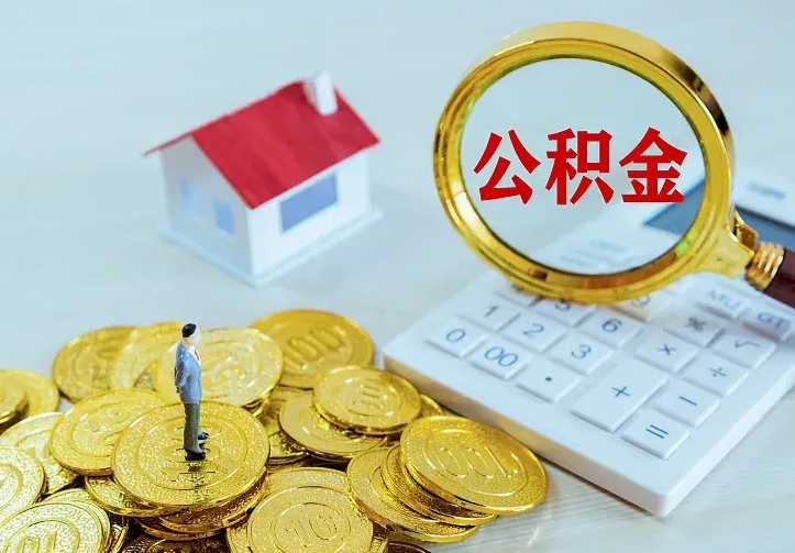 衡东离职后住房公积金怎么全部取出来（离职后公积金怎么取?）