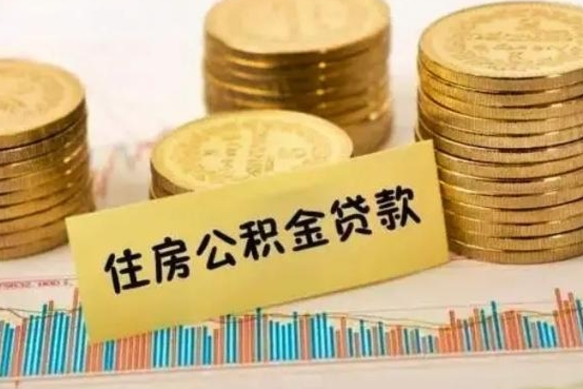 衡东离职取公积金（离职取公积金流程）