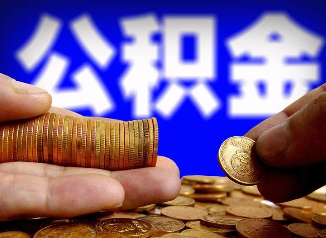 衡东公积金全额取中介（公积金提现中介费用）